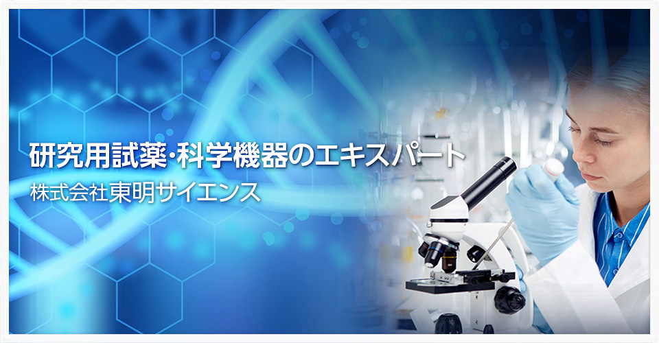 官公庁・大学・企業の研究室へ一般試薬、遺伝子工学、免疫細胞工学用試薬、バイオ関連機器、汎用理科学機器を販売。